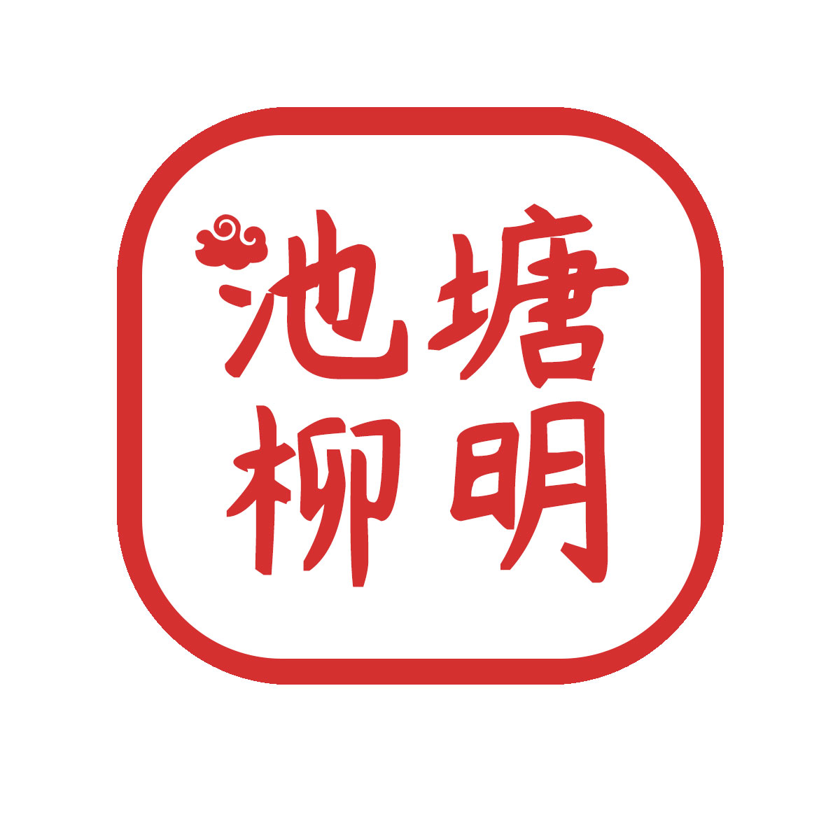 广州池塘柳明科技有限公司
